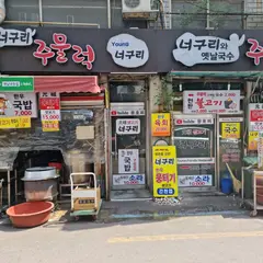 너구리주물럭