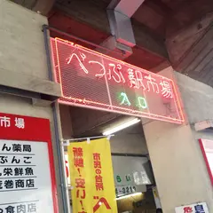 べっぷ駅市場
