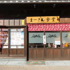 まーさん食堂