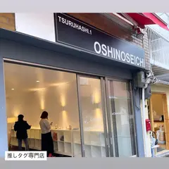 OSHINOSEICHI