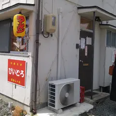 ラーメン びいどろ