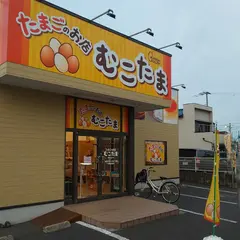 たまごのお店 むこたま 船橋金杉店