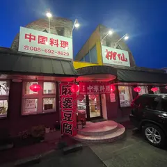 桃仙 藍住店