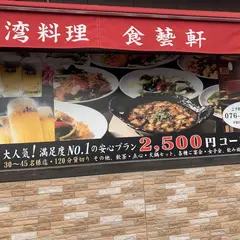 食藝軒