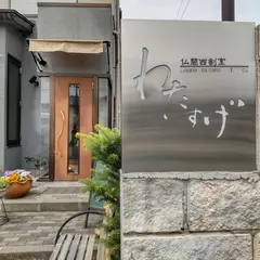 仏蘭西割烹わたすげ