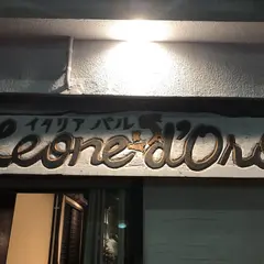 イタリアバル Leone d'Oro