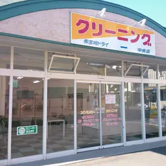 ㈱宮崎ドライ スーパークリーニング中央店