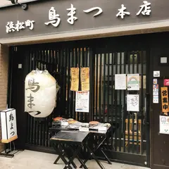 鳥まつ 浜松町本店