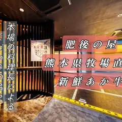肥後の屋