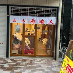 肴喰人
