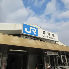 草津駅