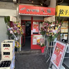 手作り餃子専門店 八福