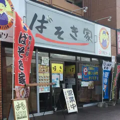 ばそき家鹿沼店