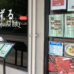 Yakiniku Sizzle 焼肉しずる(静流)