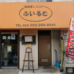 ふいるど