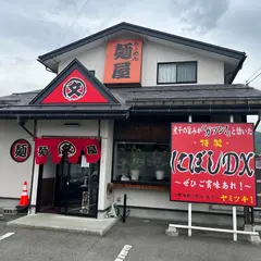 麺屋丸文