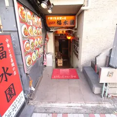 福水園