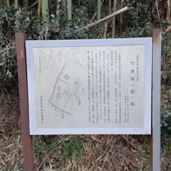 竹原城跡