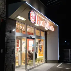 ほっともっと 姫路野里店