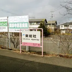 東総社駅