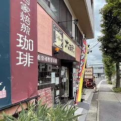 六古窯名東店