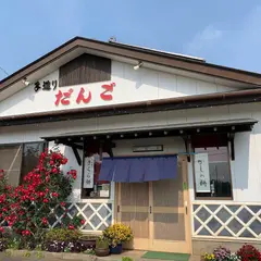 由の屋だんご