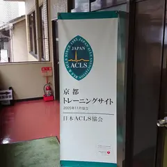 AHA京都トレーニングサイト（AHA京都みやこトレーニングラボ）
