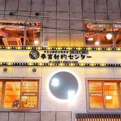 串揚げ食べ放題 タコ焼き食べ 春吉射的センター