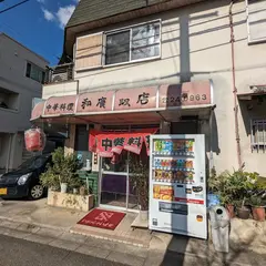 和廣飯店