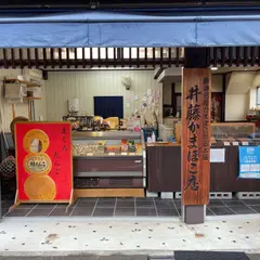 井藤蒲鉾店