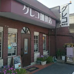 グレコ珈琲店