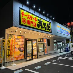 チーズケーキ満天堂 川口店