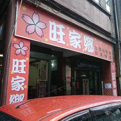 旺家鄉早餐店