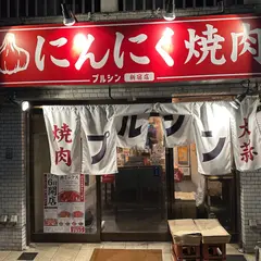 プルシン 新宿店