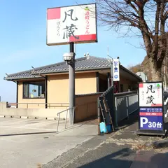 凡蔵