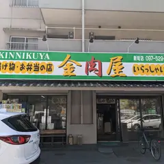 金肉屋 新町店