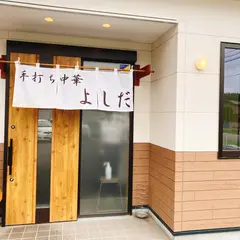 手打ち中華 よしだ