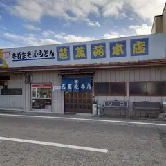 本格手打ち そば・うどん 芭蕉苑本店