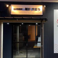 丸中製麺所 麺匠 やまろ