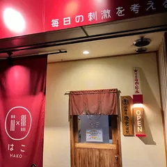 担々麺のはこ