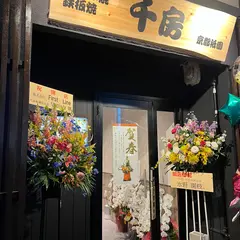 千房 京都祇園店