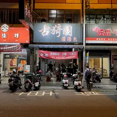 古猗園潅湯包