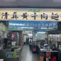 清真黄牛肉面館