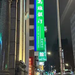 高雄銀行台北分行
