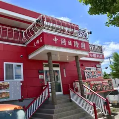 中国日隆園 札幌北郷店