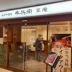 牛兵衛 草庵 東京ドームホテル店
