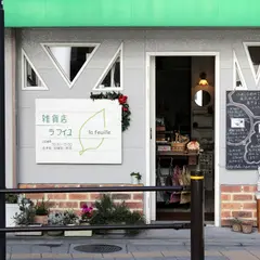 雑貨店 lafeuille