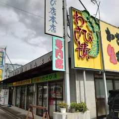 (有)遠藤山葵店
