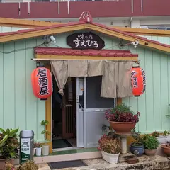 すえひろ