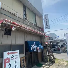 みのや手打うどん